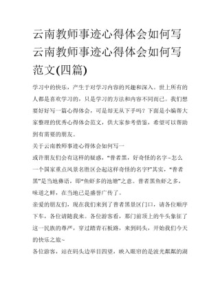 云南教师事迹心得体会如何写 云南教师事迹心得体会如何写范文(四篇)