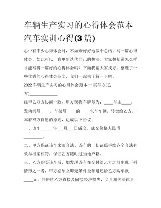 车辆生产实习的心得体会范本 汽车实训心得(3篇)
