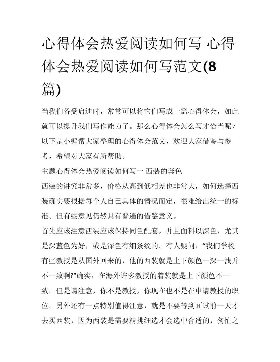 心得体会热爱阅读如何写 心得体会热爱阅读如何写范文(8篇)_第1页