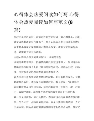 心得体会热爱阅读如何写 心得体会热爱阅读如何写范文(8篇)