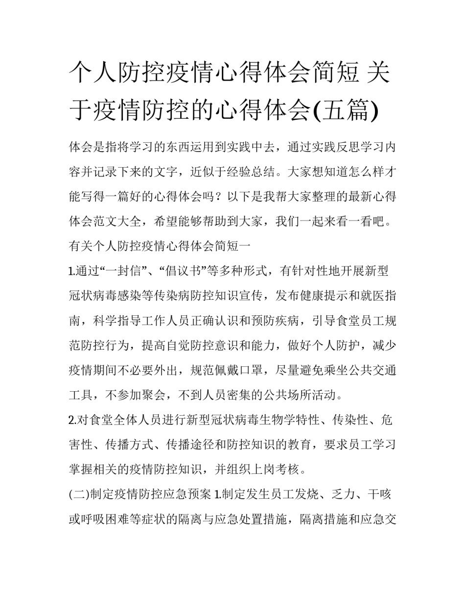 个人防控疫情心得体会简短 关于疫情防控的心得体会(五篇)_第1页
