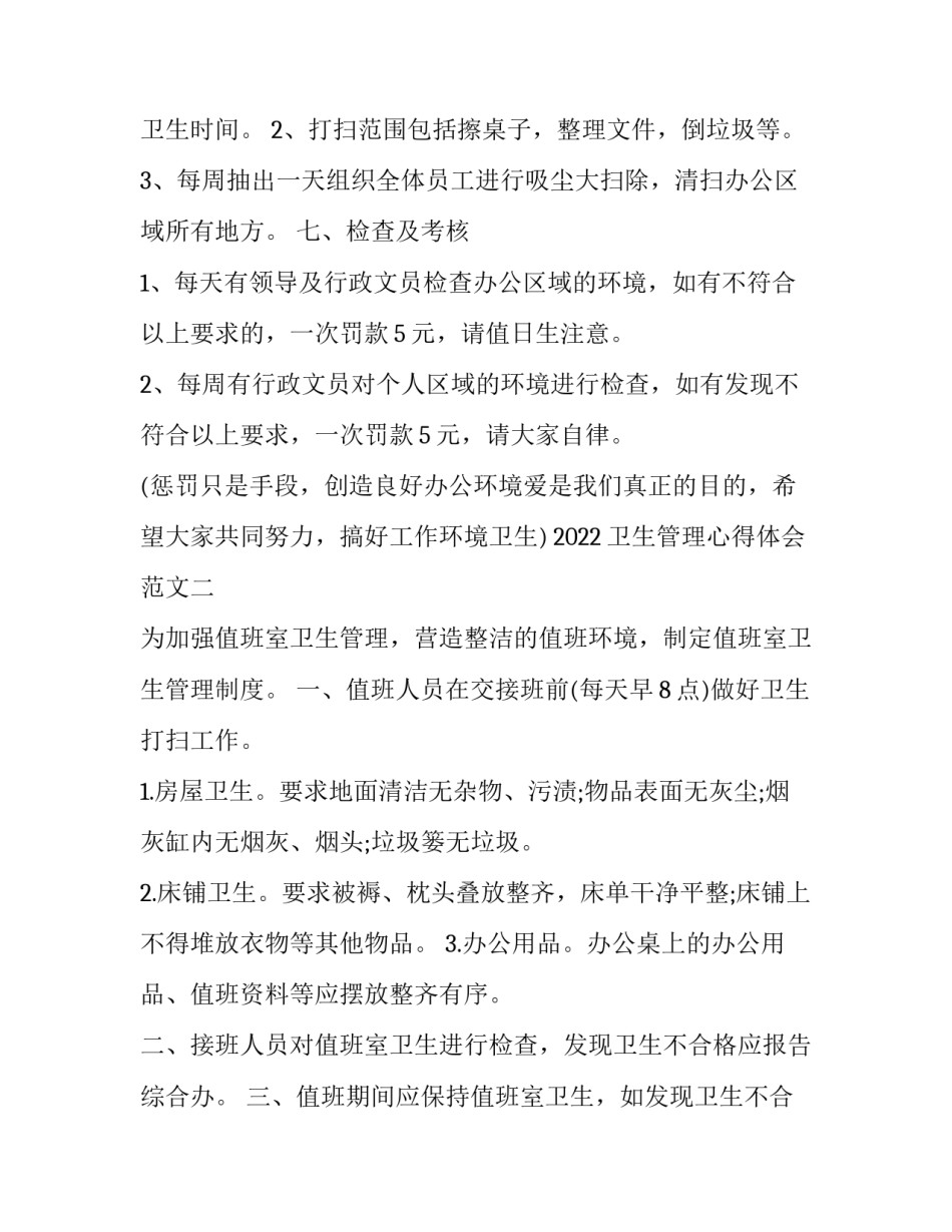 卫生管理心得体会范文 关于卫生的心得体会范文(6篇)_第2页