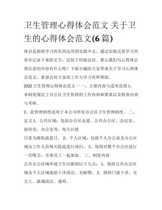 卫生管理心得体会范文 关于卫生的心得体会范文(6篇)