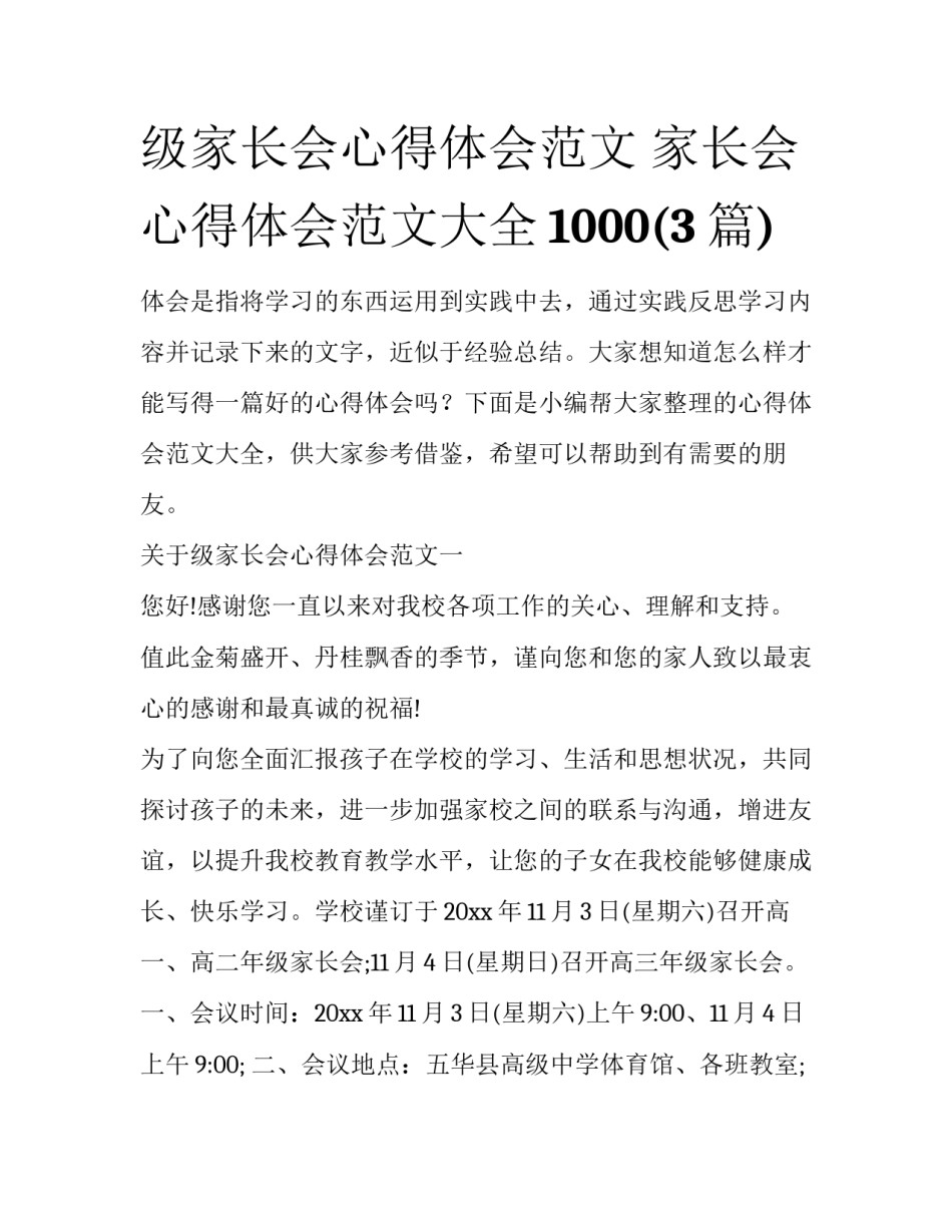 级家长会心得体会范文 家长会心得体会范文大全1000(3篇)_第1页