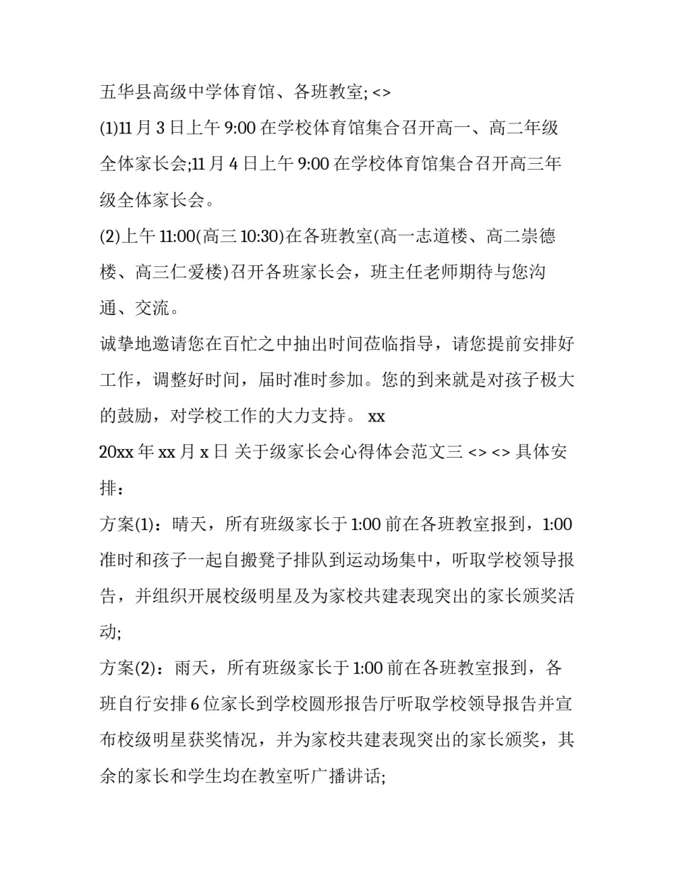 级家长会心得体会范文 家长会心得体会范文大全1000(3篇)_第3页