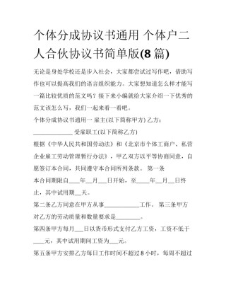 个体分成协议书通用 个体户二人合伙协议书简单版(8篇)