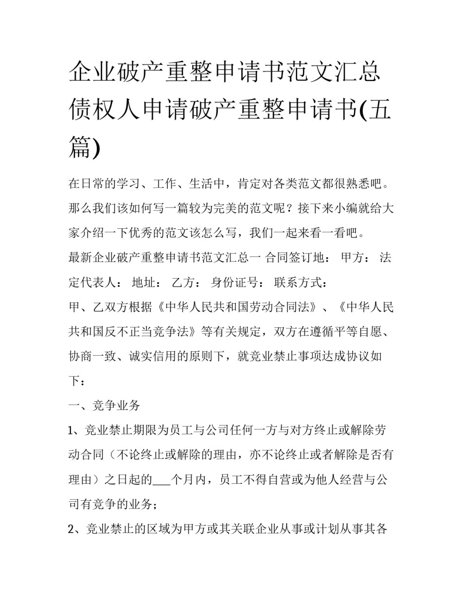 企业破产重整申请书范文汇总 债权人申请破产重整申请书(五篇)_第1页