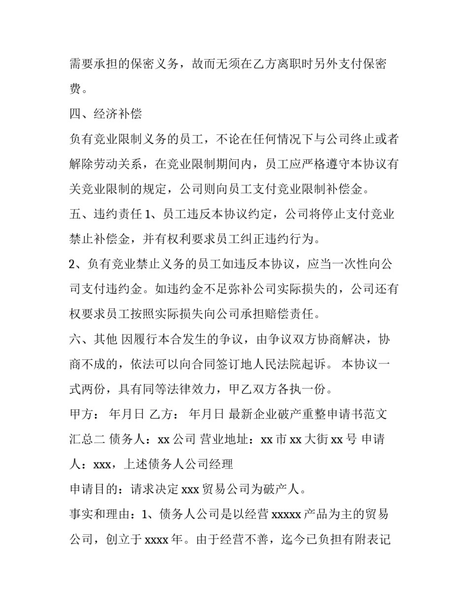 企业破产重整申请书范文汇总 债权人申请破产重整申请书(五篇)_第3页