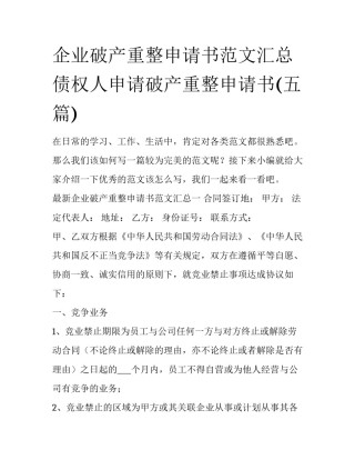 企业破产重整申请书范文汇总 债权人申请破产重整申请书(五篇)