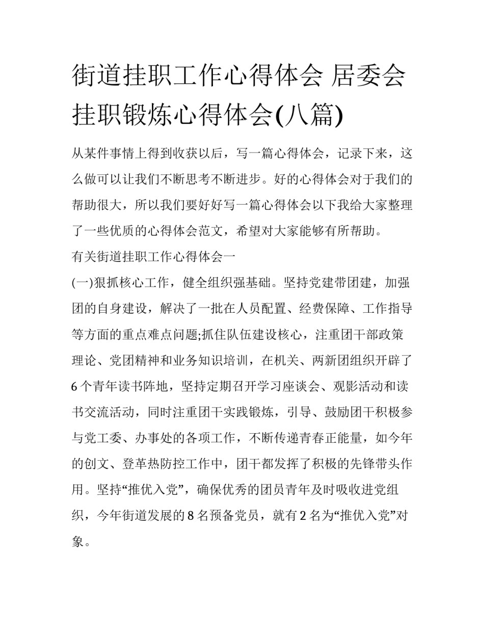 街道挂职工作心得体会 居委会挂职锻炼心得体会(八篇)_第1页