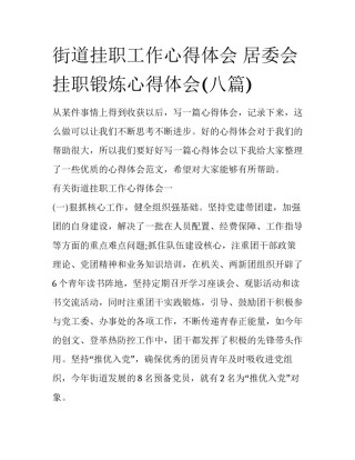 街道挂职工作心得体会 居委会挂职锻炼心得体会(八篇)