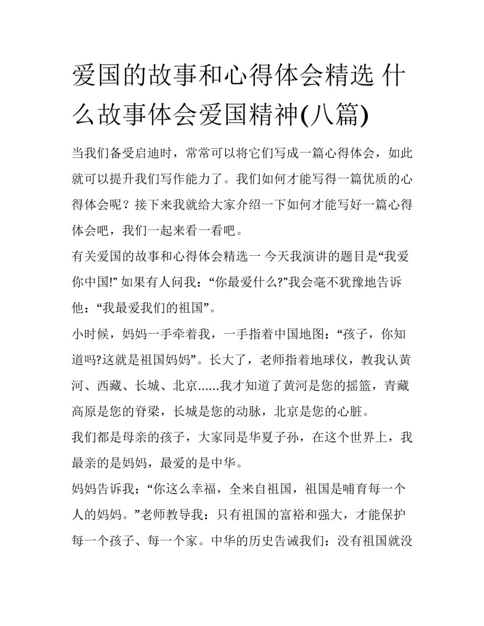 爱国的故事和心得体会精选 什么故事体会爱国精神(八篇)_第1页