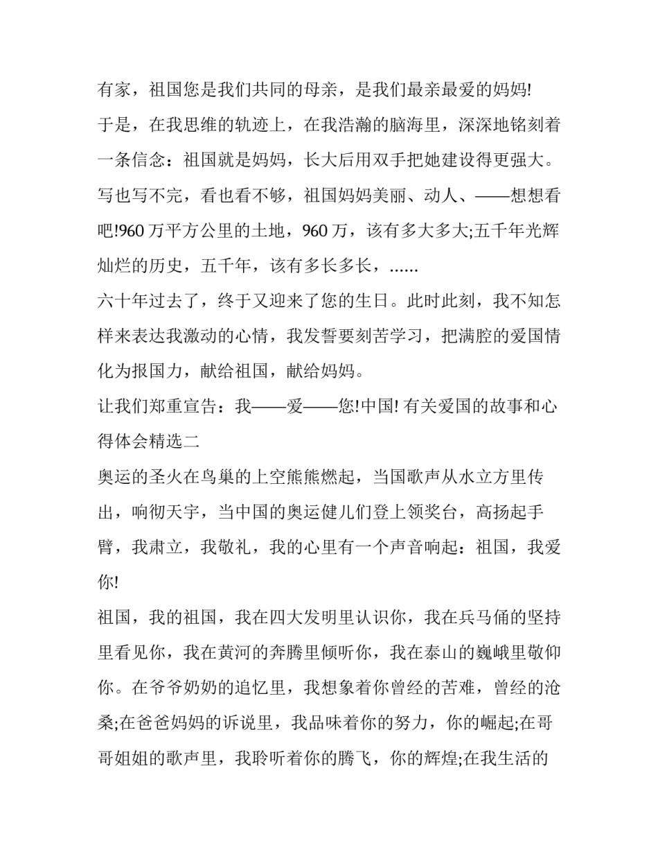 爱国的故事和心得体会精选 什么故事体会爱国精神(八篇)_第2页