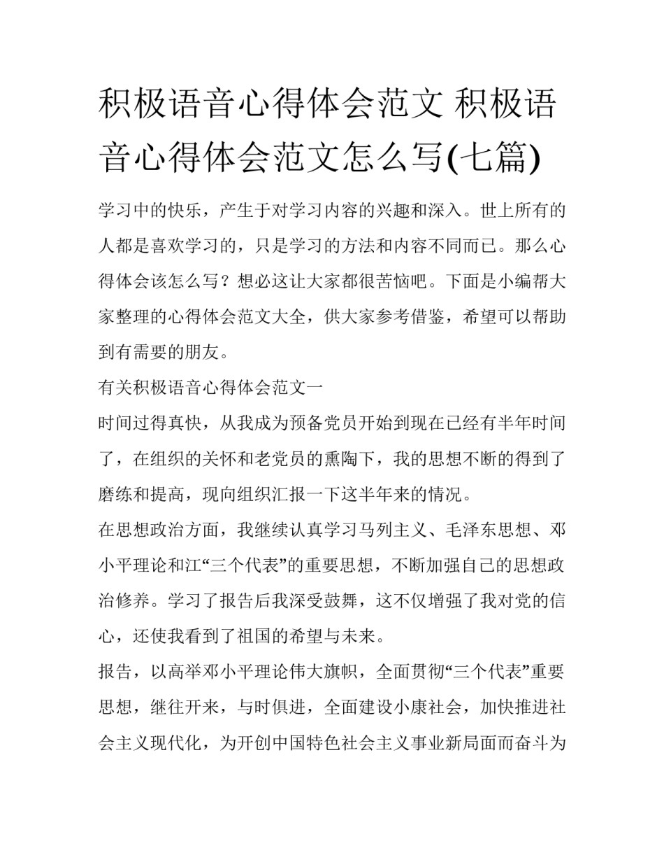 积极语音心得体会范文 积极语音心得体会范文怎么写(七篇)_第1页