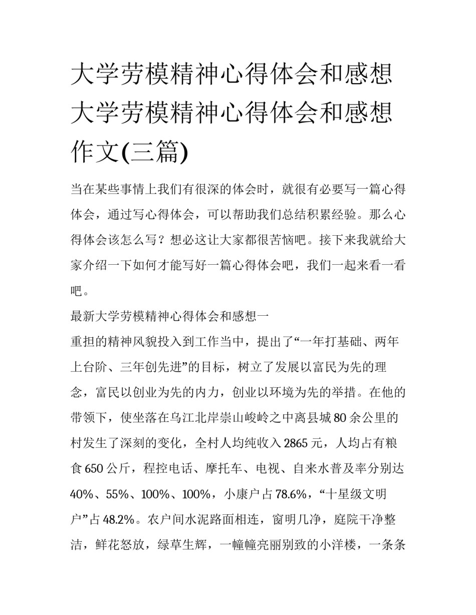 大学劳模精神心得体会和感想 大学劳模精神心得体会和感想作文(三篇)_第1页