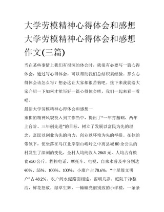 大学劳模精神心得体会和感想 大学劳模精神心得体会和感想作文(三篇)