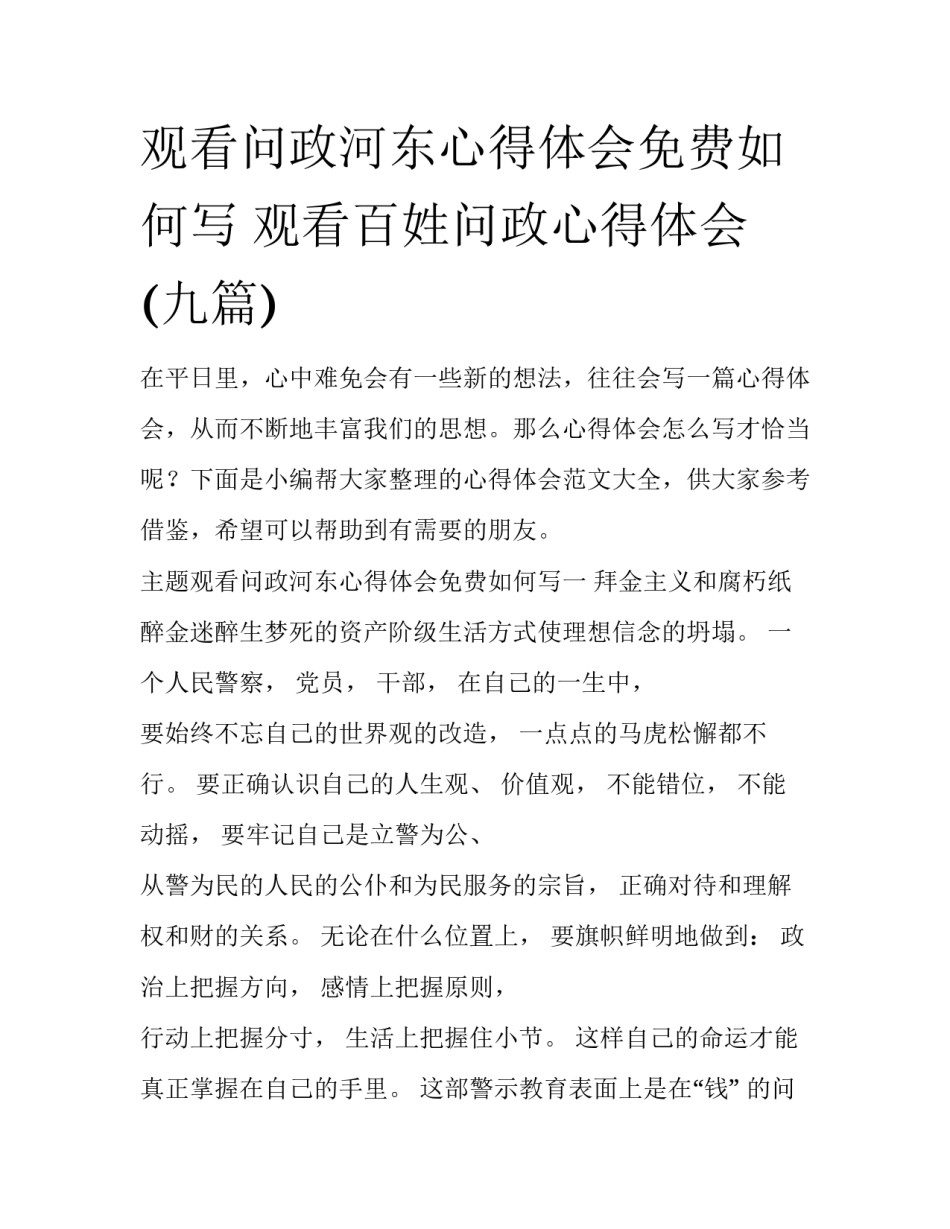 观看问政河东心得体会免费如何写 观看百姓问政心得体会(九篇)_第1页