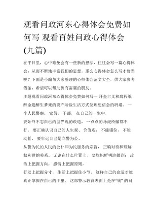 观看问政河东心得体会免费如何写 观看百姓问政心得体会(九篇)