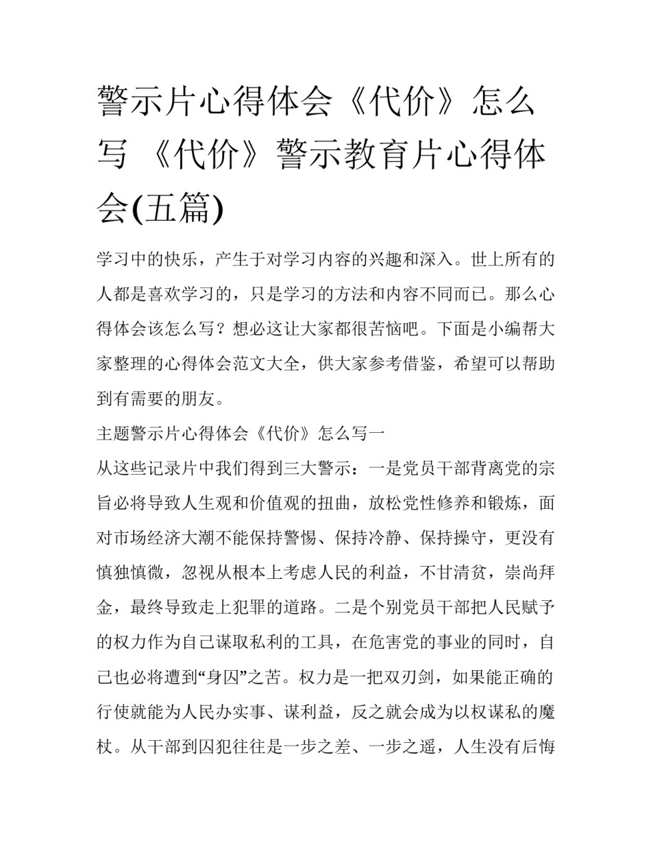 警示片心得体会《代价》怎么写 《代价》警示教育片心得体会(五篇)_第1页