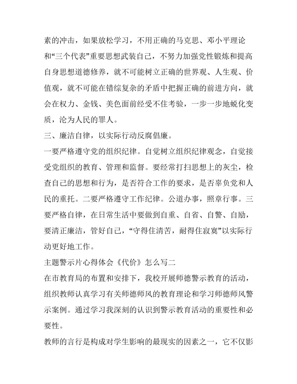 警示片心得体会《代价》怎么写 《代价》警示教育片心得体会(五篇)_第3页