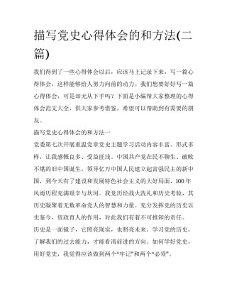 描写党史心得体会的和方法(二篇)