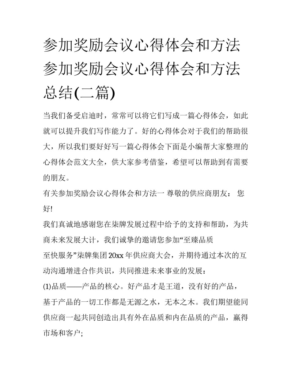 参加奖励会议心得体会和方法 参加奖励会议心得体会和方法总结(二篇)_第1页