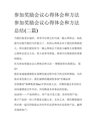 参加奖励会议心得体会和方法 参加奖励会议心得体会和方法总结(二篇)