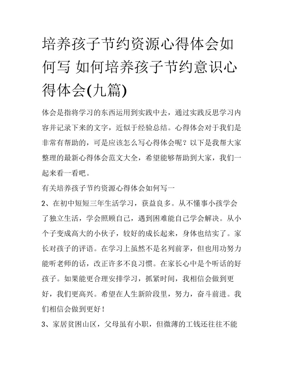 培养孩子节约资源心得体会如何写 如何培养孩子节约意识心得体会(九篇)_第1页