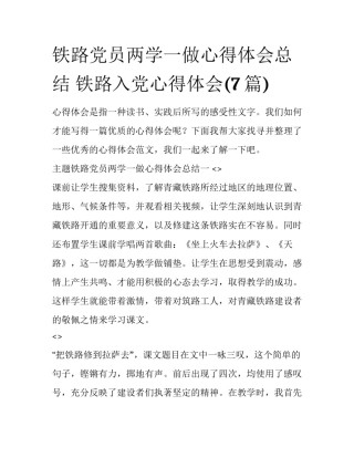 铁路党员两学一做心得体会总结 铁路入党心得体会(7篇)