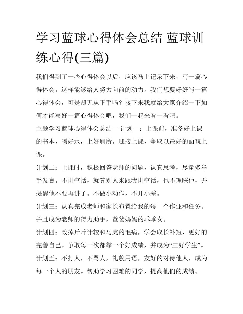 学习蓝球心得体会总结 蓝球训练心得(三篇)_第1页