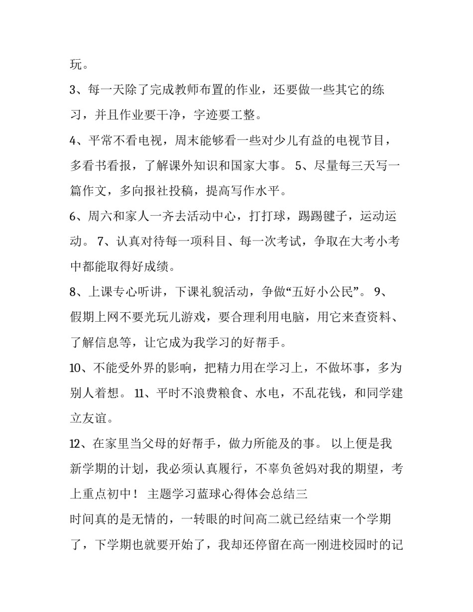 学习蓝球心得体会总结 蓝球训练心得(三篇)_第3页