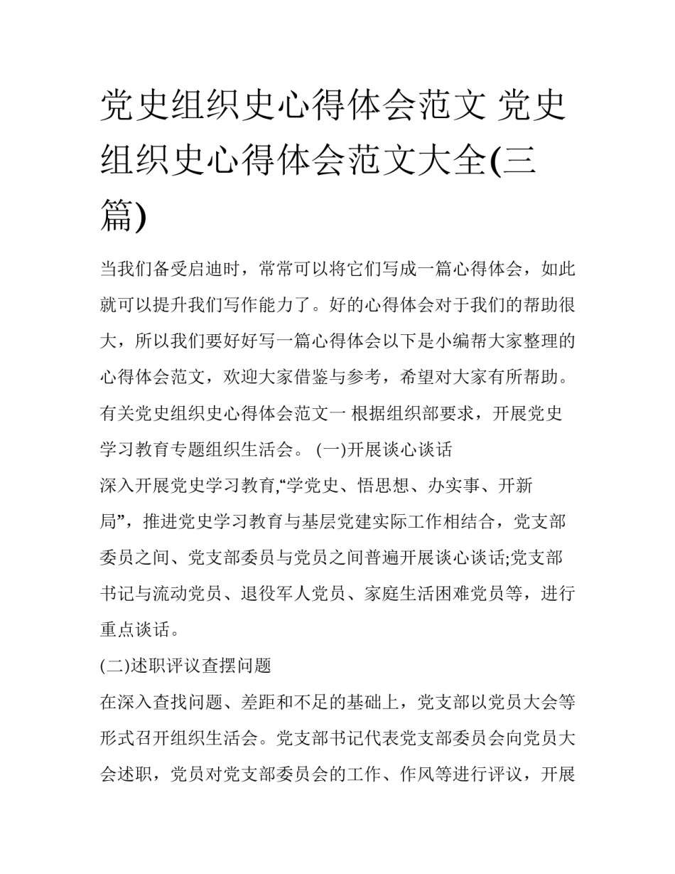 党史组织史心得体会范文 党史组织史心得体会范文大全(三篇)_第1页