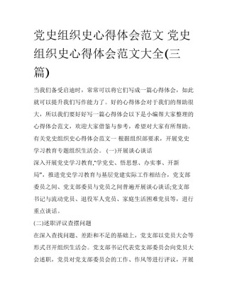 党史组织史心得体会范文 党史组织史心得体会范文大全(三篇)