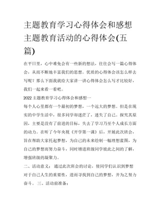 主题教育学习心得体会和感想 主题教育活动的心得体会(五篇)