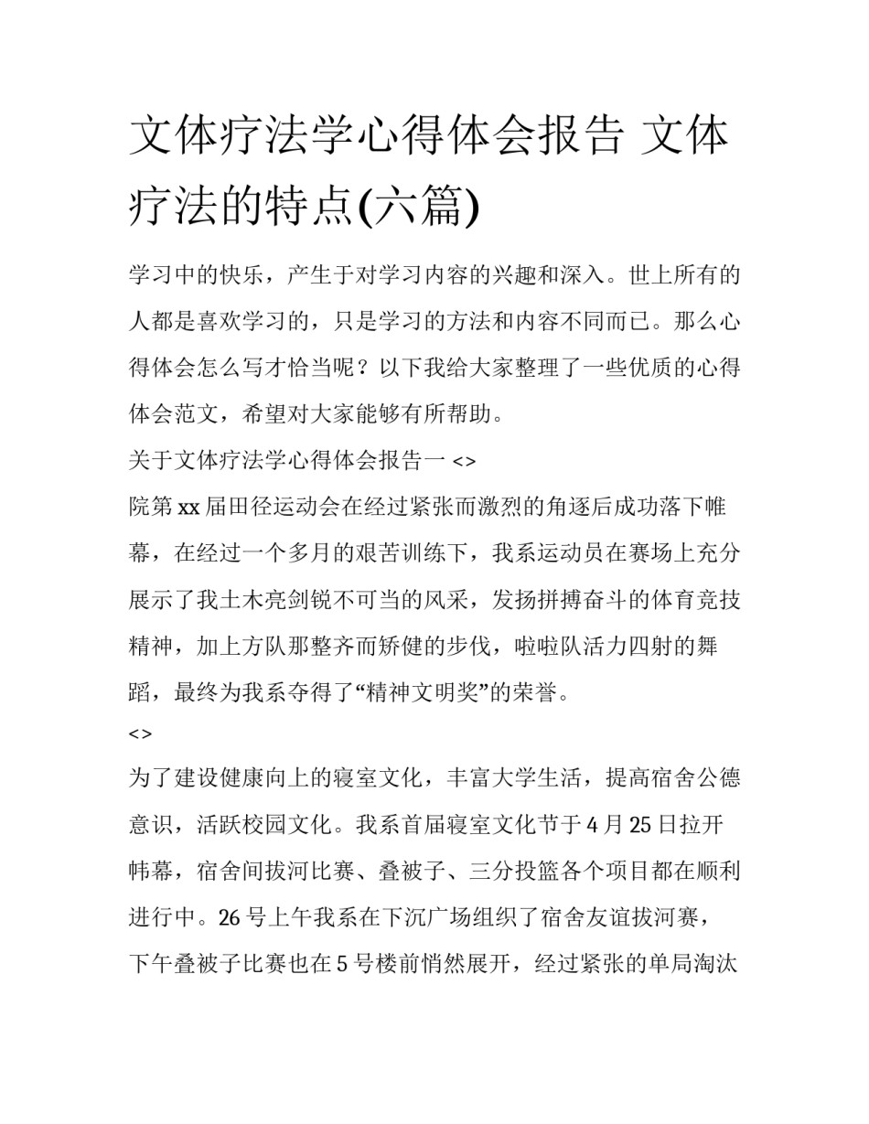 文体疗法学心得体会报告 文体疗法的特点(六篇)_第1页