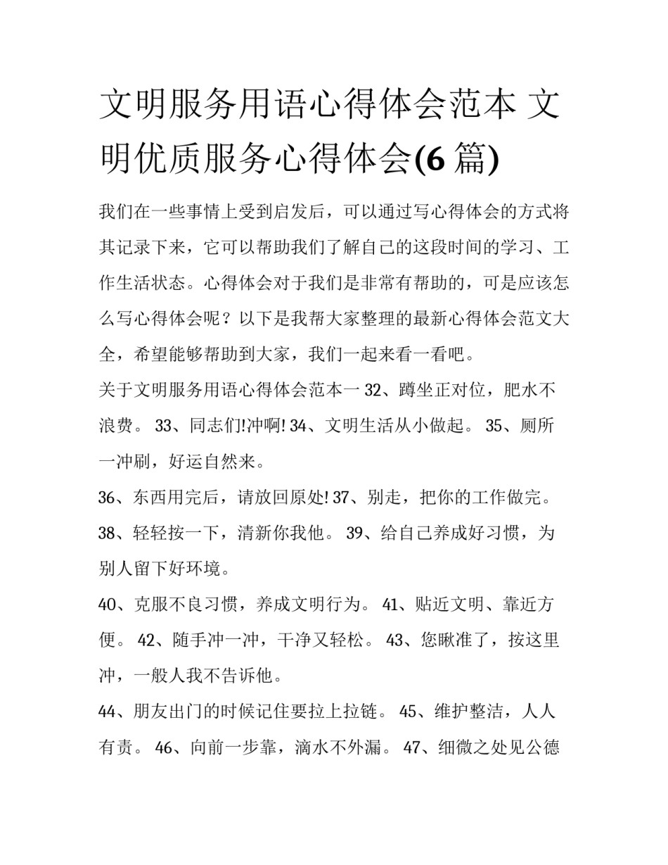 文明服务用语心得体会范本 文明优质服务心得体会(6篇)_第1页