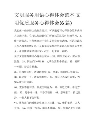 文明服务用语心得体会范本 文明优质服务心得体会(6篇)