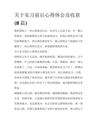关于实习前后心得体会及收获(8篇)