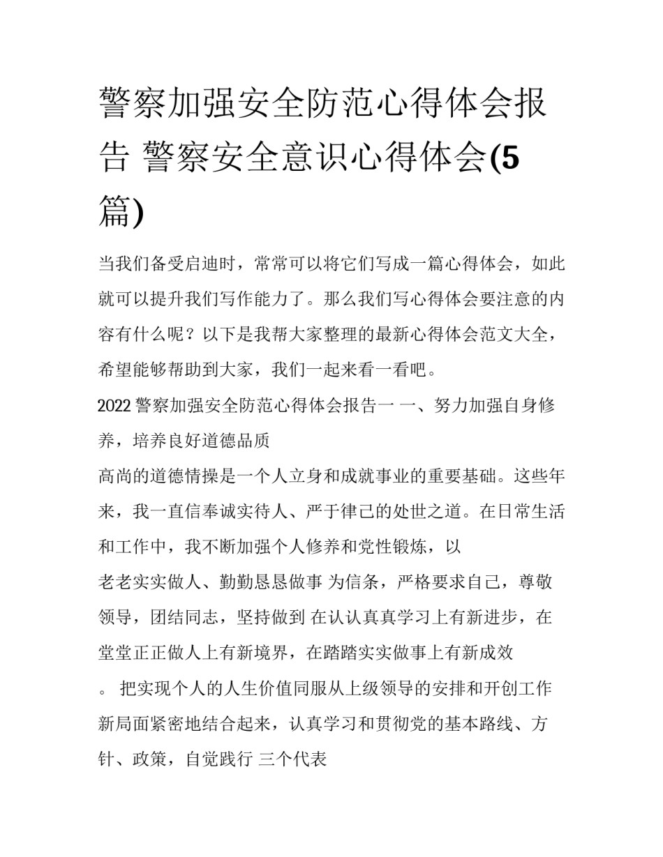 警察加强安全防范心得体会报告 警察安全意识心得体会(5篇)_第1页