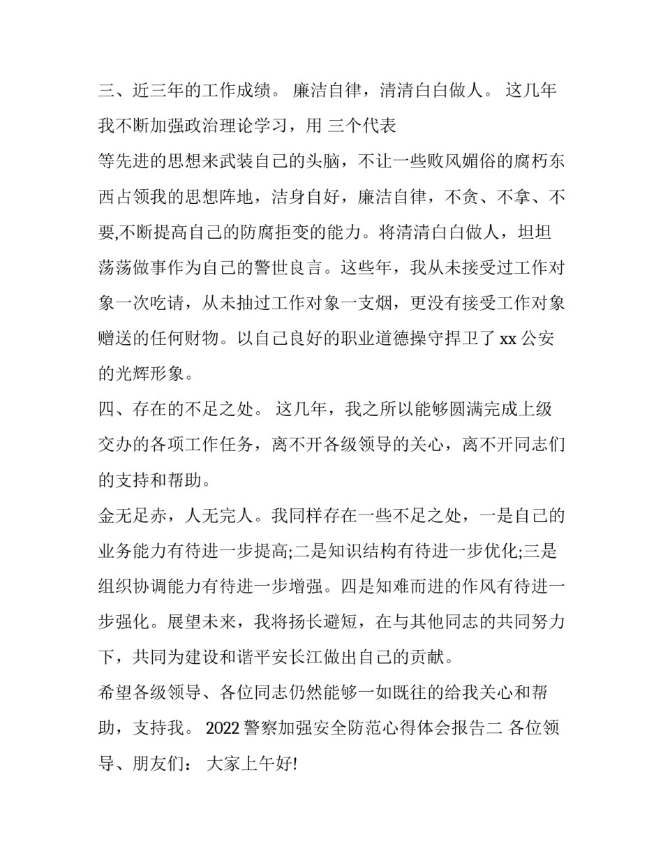 警察加强安全防范心得体会报告 警察安全意识心得体会(5篇)_第3页