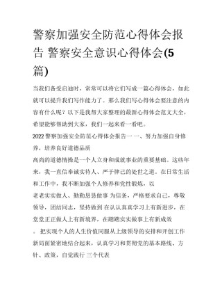 警察加强安全防范心得体会报告 警察安全意识心得体会(5篇)