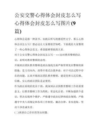 公安交警心得体会封皮怎么写 心得体会封皮怎么写图片(9篇)