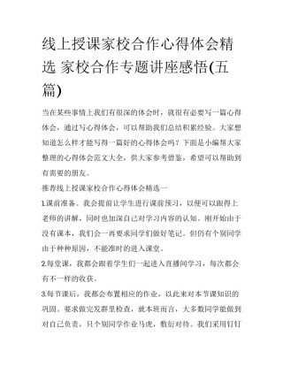 线上授课家校合作心得体会精选 家校合作专题讲座感悟(五篇)