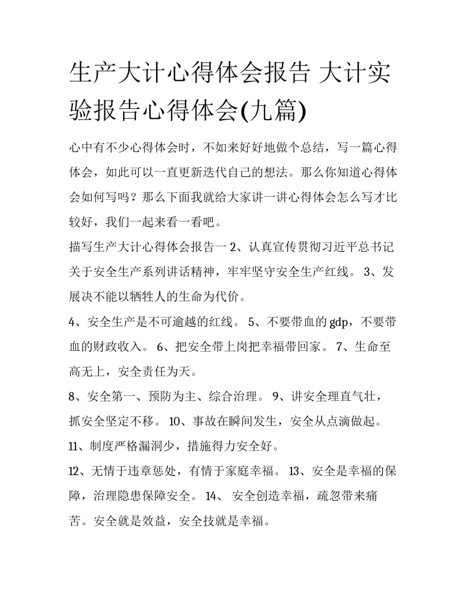 生产大计心得体会报告 大计实验报告心得体会(九篇)_第1页