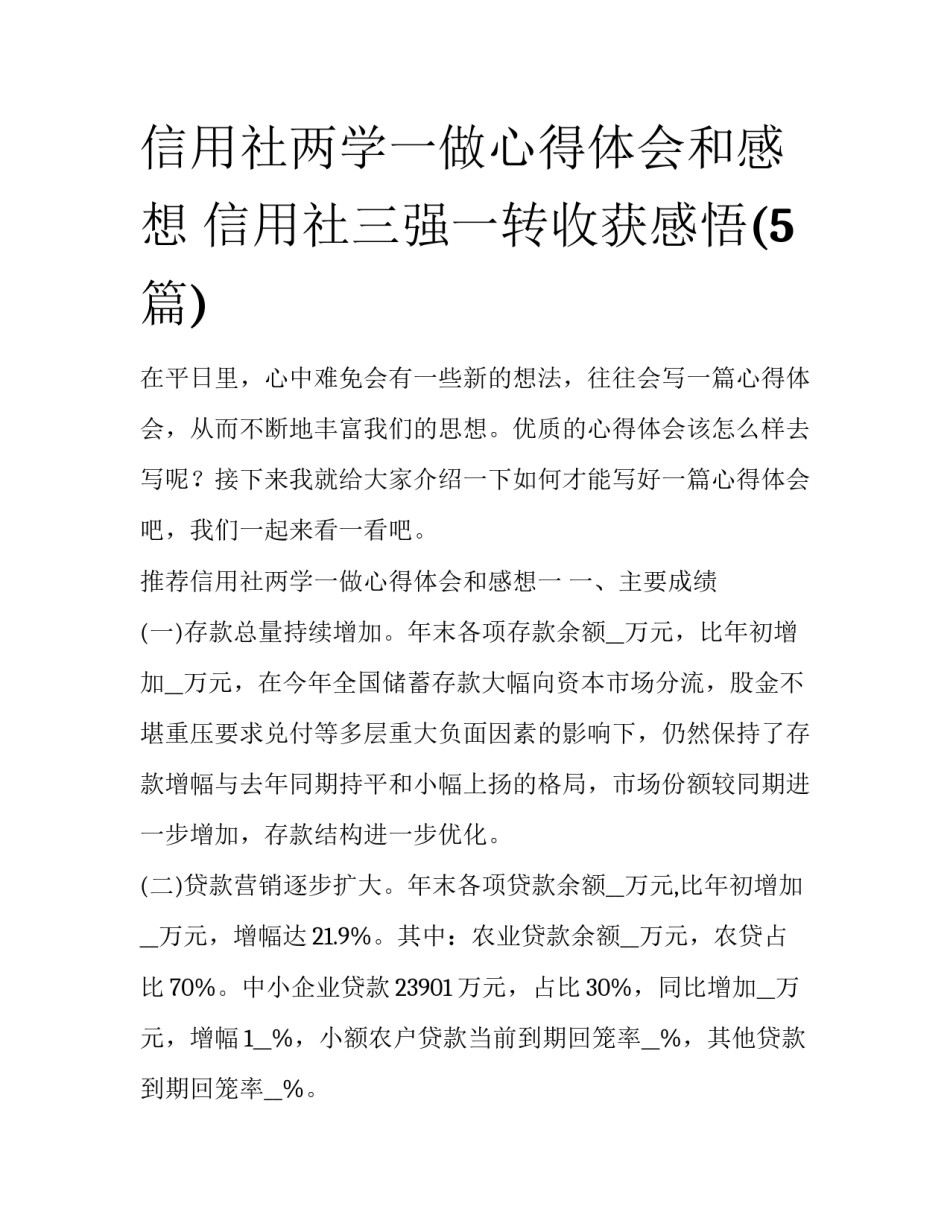 信用社两学一做心得体会和感想 信用社三强一转收获感悟(5篇)_第1页