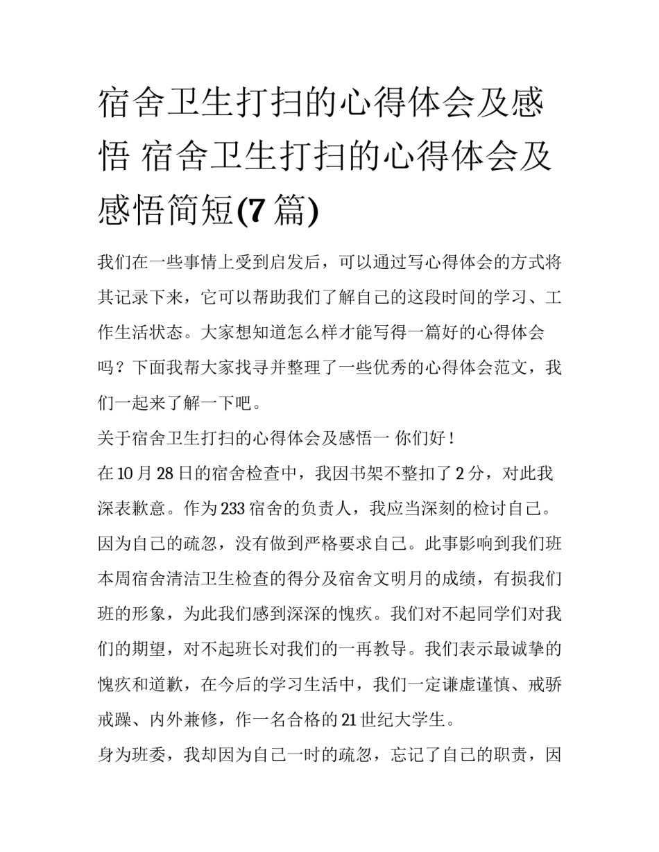 宿舍卫生打扫的心得体会及感悟 宿舍卫生打扫的心得体会及感悟简短(7篇)_第1页