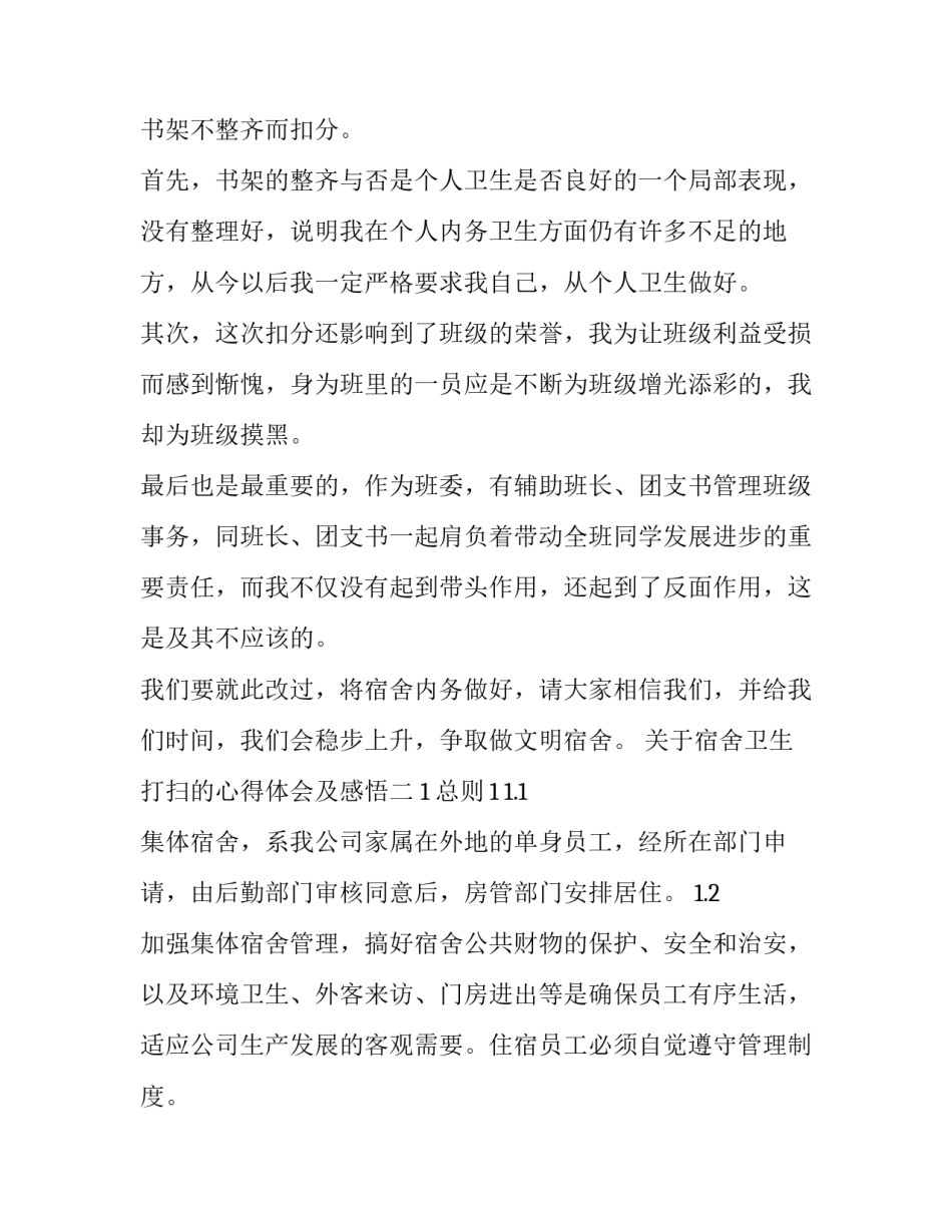 宿舍卫生打扫的心得体会及感悟 宿舍卫生打扫的心得体会及感悟简短(7篇)_第2页