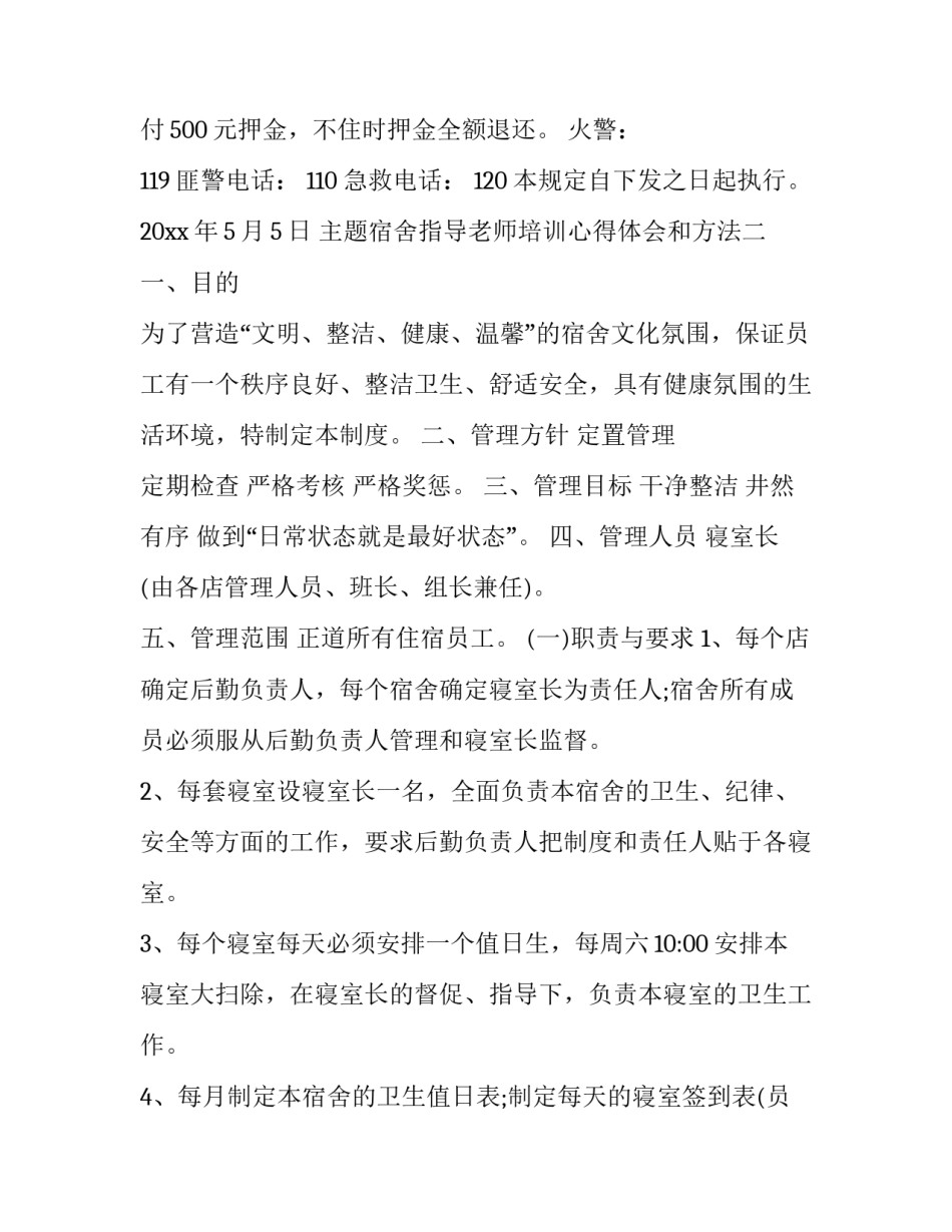 宿舍指导老师培训心得体会和方法 关于宿舍的导师心得(三篇)_第3页