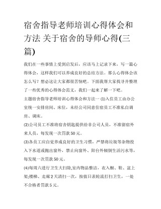 宿舍指导老师培训心得体会和方法 关于宿舍的导师心得(三篇)