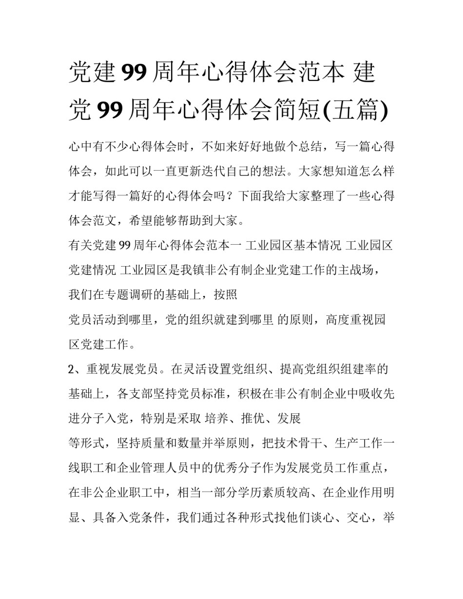 党建99周年心得体会范本 建党99周年心得体会简短(五篇)_第1页